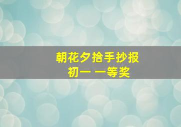 朝花夕拾手抄报 初一 一等奖